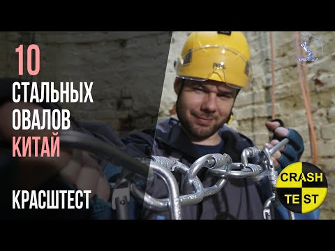 Механический износ ослабляет карабин? Рвем 10 стальных китайских овальных карабинов.