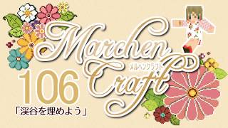 MarchenCraft～メルヘンクラフト～Part.106　【Minecraftゆっくり実況】