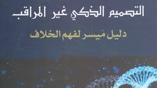 صورة التصميم الذكي غير المراقب - دليل ميسر لفهم الخلاف