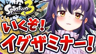 【スプラ3】S+10を目指して！イグザミナーでガチマッチ🔥【スプラトゥーン3/Splatoon3】#vtuber #おうるないちょ