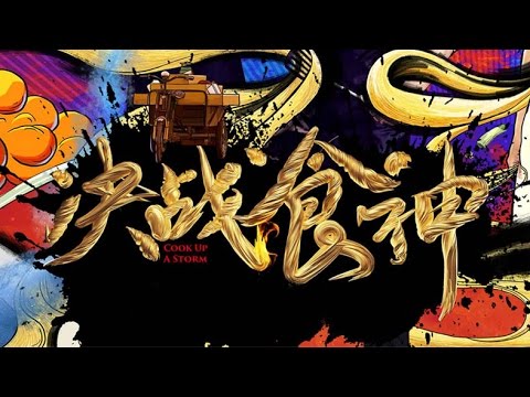 《決戰食神》 Cook Up A Storm Official Trailer (In Cinemas 10 February)