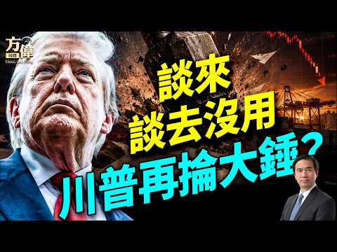 美國轟炸伊朗20處目標，川普考慮打橋樑電站#早安美國 #方偉時間 06.10.2026