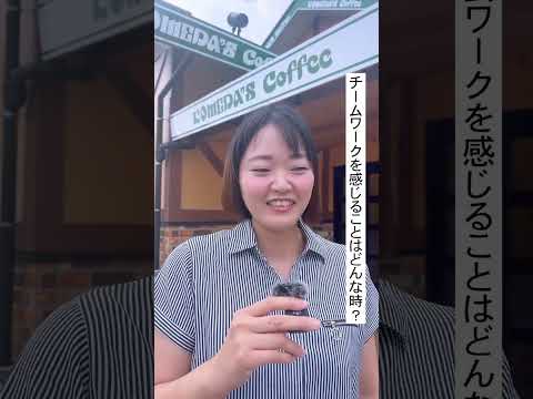 【社員インタビュー（コメダ編）】やりがい&体験談