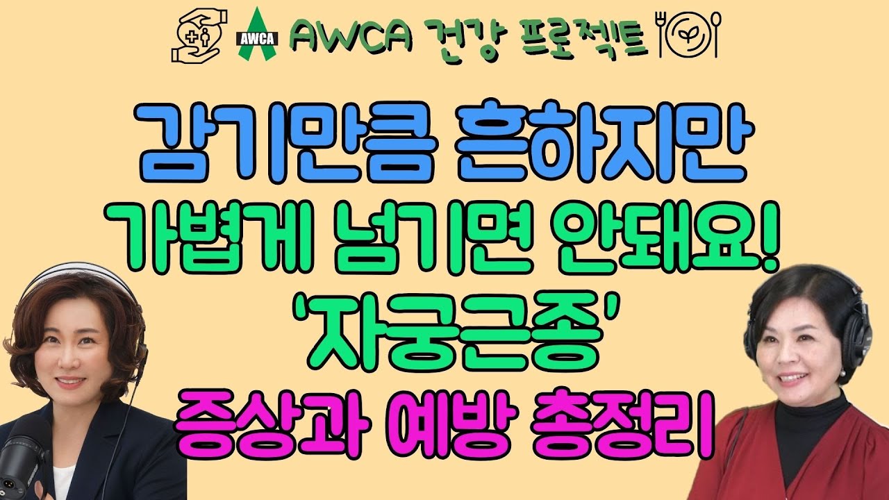 EP.80-감기처럼 흔하지만 가볍게 넘기면 안돼요! '자궁근종'의 증상과 예방법 총정리!