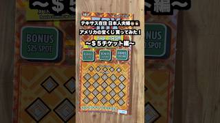 【アメリカ生活】なんだか呼ばれた気がしたので、宝くじを買ってみた！　#shorts