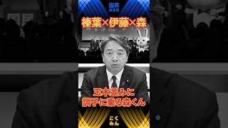 【榛葉幹事長】玉木並みに調子に乗る元気もりもり森ようすけ　 #国民民主党 #榛葉賀津也 #伊藤孝恵 #森ようすけ #shorts