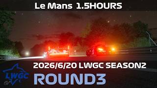 【観戦実況】LWGC シーズン2 第3戦【グランツーリスモ7】