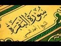 سورة البقرة كاملة - طاردة الشياطين - الشيخ احمد العجمي surat al baqara مكتوبة Sheikh Ahmed Al Ajmi mp3 سورة البقرة كاملة - طاردة الشياطين - الشيخ احمد العجمي surat al baqara مكتوبة Sheikh Ahmed Al Ajmi mp3