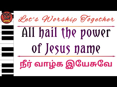 All hail the power of Jesus name | Ellarukum Maa Unnathar | எல்லாருக்கும் மா உன்னதர் | Instrumental