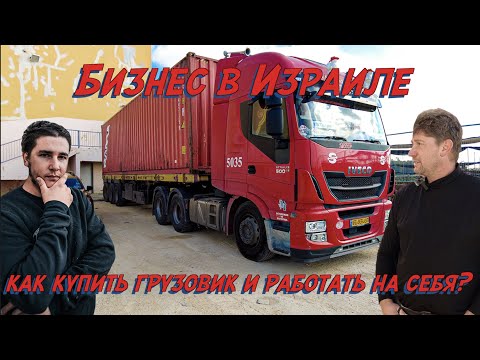 Бизнес в Израиле! Как купить грузовик и работать на себя?