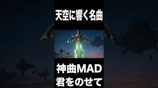 【MAD】ティアキンの空に響く「君をのせて」が泣ける #shorts