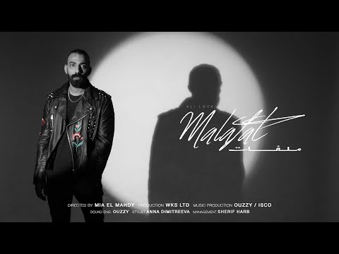 ALI LOKA - MALAFAT / على لوكا - ملفات ( OFFICIAL MUSIC VIDEO )