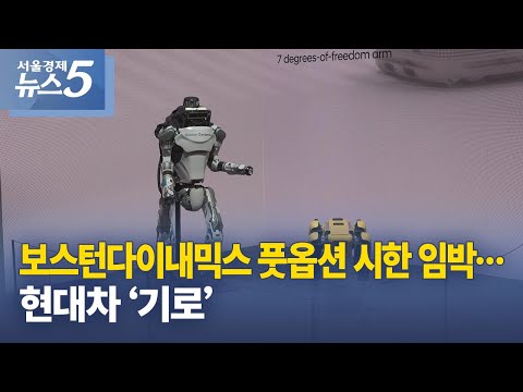 보스턴다이내믹스 풋옵션 시한 임박…현대차 ‘기로’