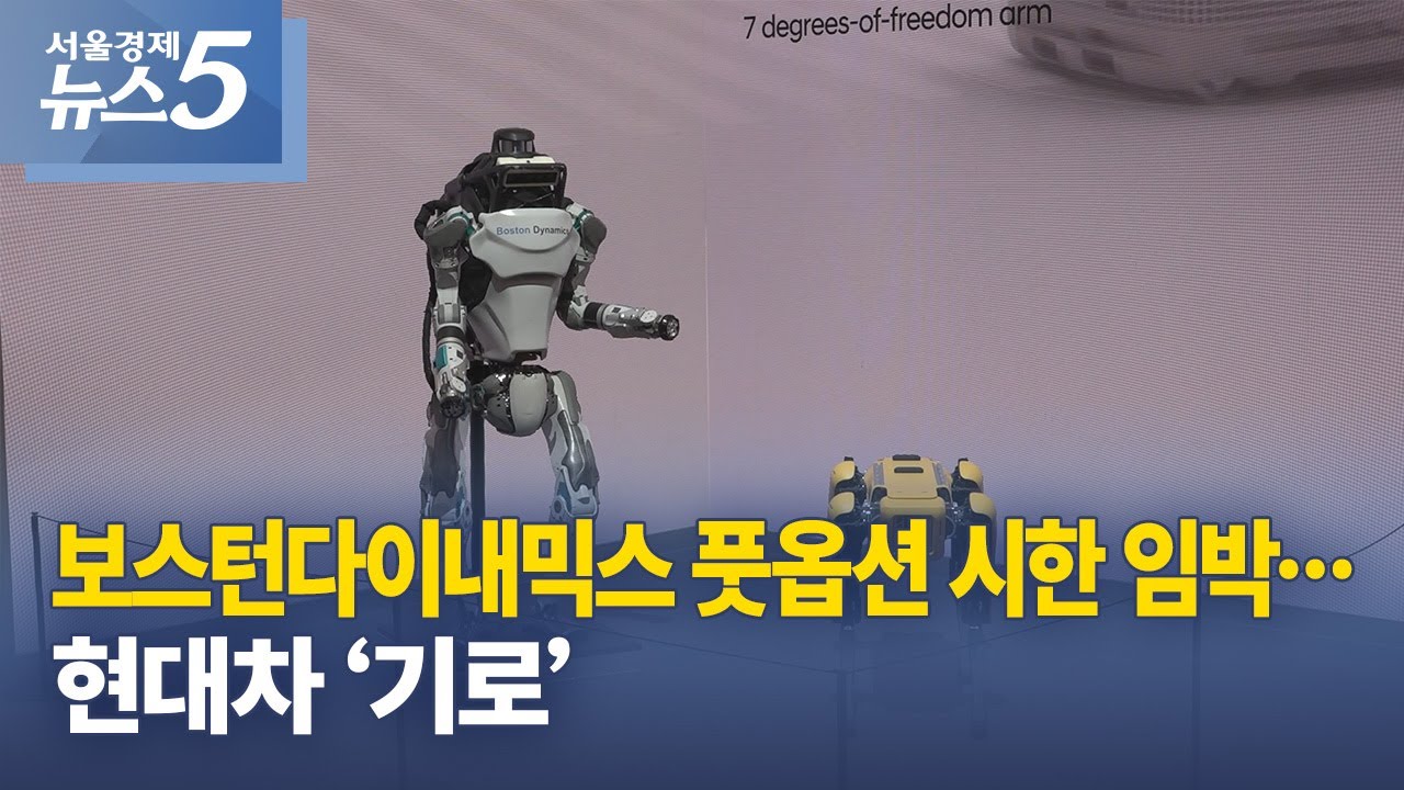 보스턴다이내믹스 풋옵션 시한 임박…현대차 ‘기로’