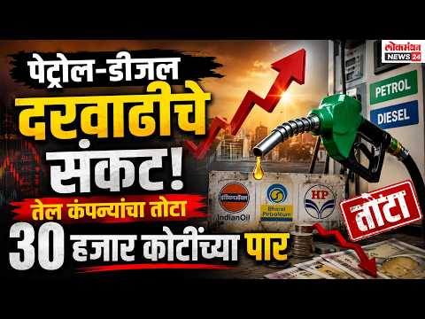 पेट्रोल-डीजल दरवाढीचे संकट: तेल कंपन्यांचा तोटा ३० हजार कोटींच्या पार