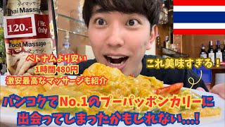 ベトナム🇻🇳より安い激安最高のマッサージ？ベトナム駐在員ぴょんすがバンコク🇹🇭をブラブラしてみた！