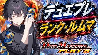 【初めてのデュエプレ】今更始めるデュエプレ!！ランクに友人戦まで楽しくプレイ！