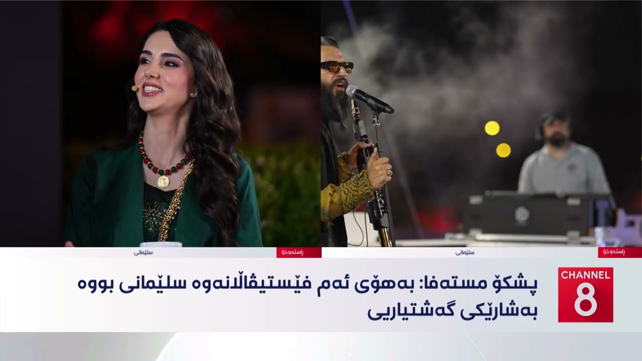 ڤیدیۆ | کولتوور - دیمانە لەگەڵ پشکۆ مستەفا لە دووەم ڕۆژی سولی فێست
