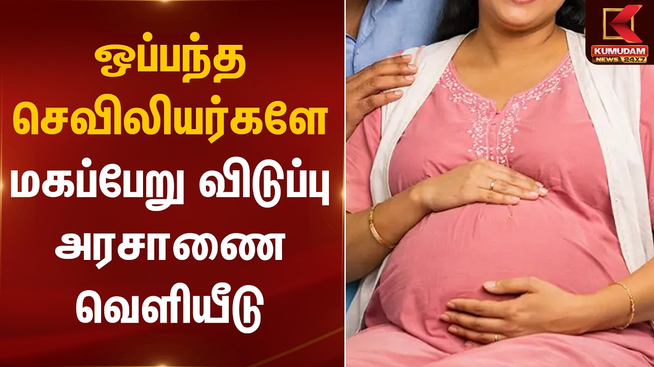 ஒப்பந்த செவிலியர்களே மகப்பேறு விடுப்பு அரசாணை வெளியீடு | Nurse Maternity Leave | Kumudam News