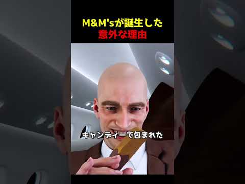 M&M’sが誕生した意外な理由 #お菓子 #チョコ #映画