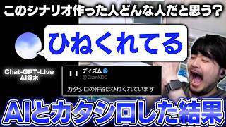 人間のようにリアルタイムで会話ができるAIとカタシロやってみた #AIシロ【※ネタバレあり TRPG カタシロ】