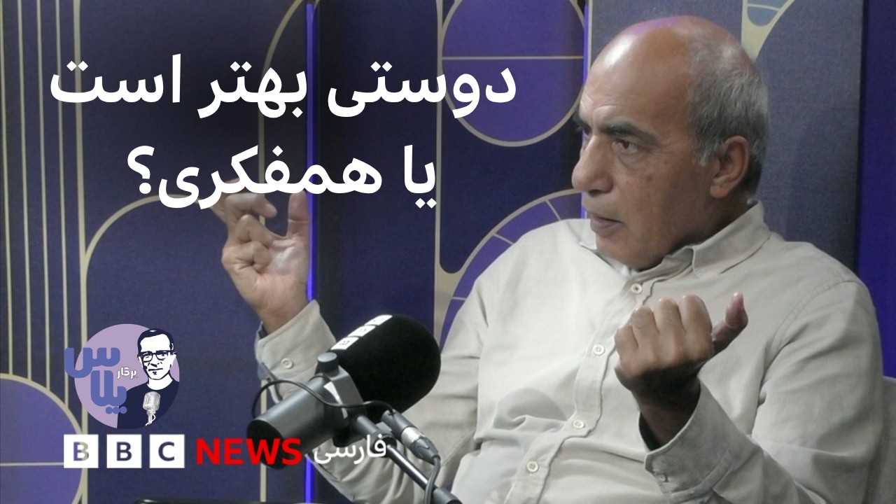 پرگار پلاس: دوستی بهتر است یا همفکری؟