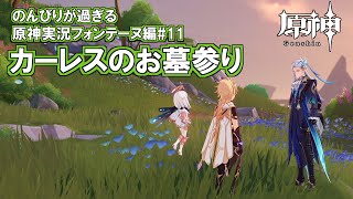 【原神】フォンテーヌ編#11"カーレスのお墓参り"のんびりが過ぎる原神実況