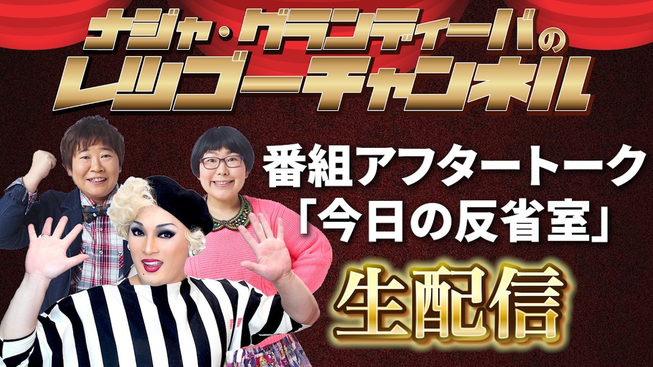 【生配信】20260320 ナジャ・グランディーバのレツゴーフライデー今日の反省室