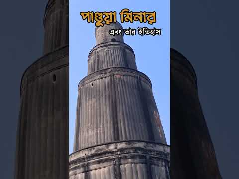 Pandua – Forgotten Medieval Capital of Bengal | পান্ডুয়া – মধ্যযুগীয় রাজধানী