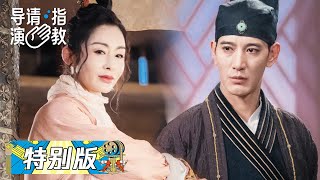 《导演请指教》完整特别版：王晶张敏重聚合作《客栈》 video