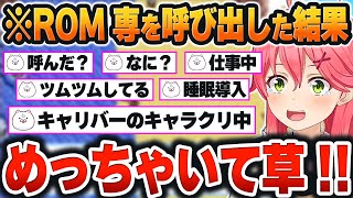 【 みこちと金コイ伝説＃２３まとめ 】「ROM専(見る専門)」のリスナーを呼び出した結果、普段とは全然違うコメ欄に大爆笑するみこちｗ【さくらみこ/ホロライブ/切り抜き/Vtuber】※ネタバレあり