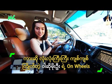 ကားဆို လုံးလုံးကြီးကြီး ကျစ်ကျစ်ကြိုက်တဲ့ ဝါဆိုမိုးဦး ရဲ့ On Wheels