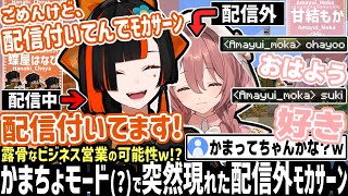 配信中のはなびちゃんに、イチャつく為だけに来た配信外モカサーンが可愛すぎるw【蝶屋はなび/甘結もか/ぶいすぽ/マイクラ/切り抜き】