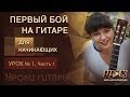 Уроки игры на гитаре с нуля для начинающих. Урок 1 Часть 1. Видеоуроки игры на гитаре для начинающих