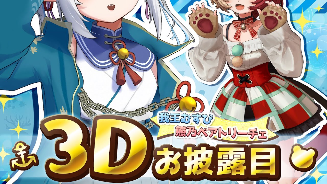 【#我王むすび3D】MEWLIVE0期生同時3Dお披露目【#熊乃ベアトリーチェ3D】前半