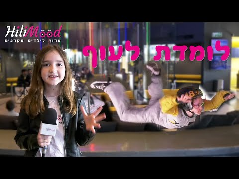 הילימוד - לומדת לעוף | איך עובדת מנהרת רוח?