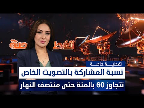 فيديو | نسبة المشاركة بالتصويت الخاص تتجاوز 60 بالمئة حتى منتصف النهار.. تغطية خاصة للانتخابات