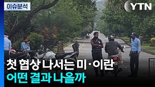 개전 후 첫 협상나서는 미·이란...양국 대표단 파키스탄 도착 / YTN