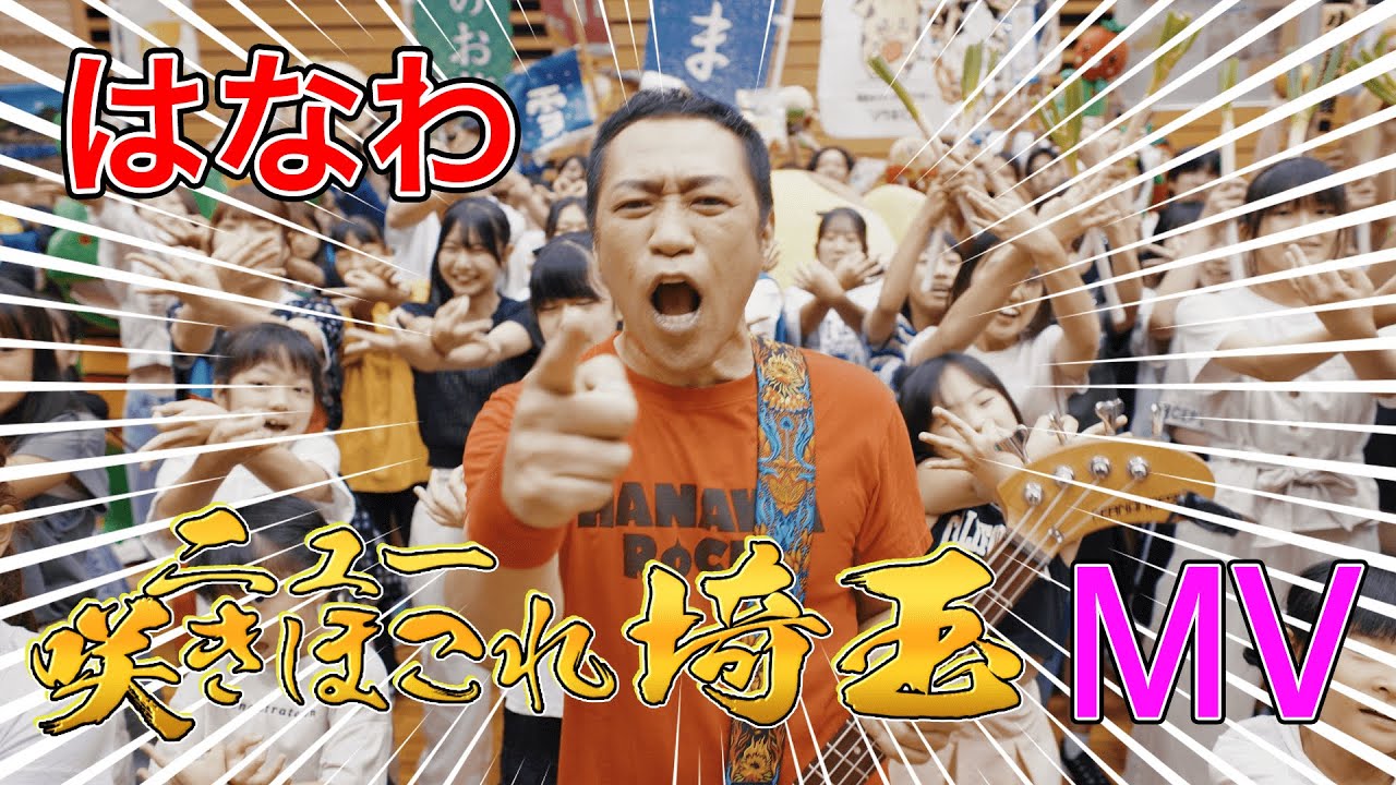 はなわ「ニュー咲きほこれ埼玉」MUSIC VIDEO