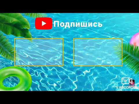 Моя конечная заставка