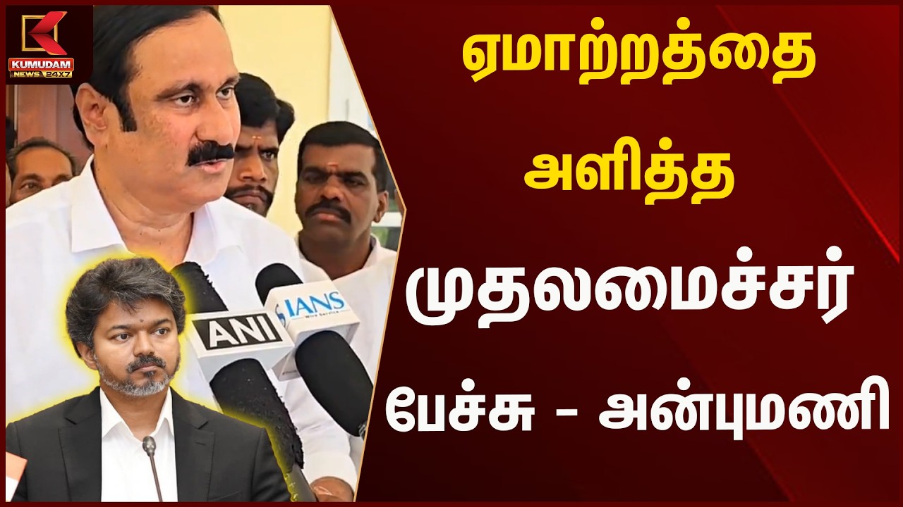 ஏமாற்றத்தை அளித்த முதலமைச்சர் பேச்சு - அன்புமணி | PMK | Kumudam News