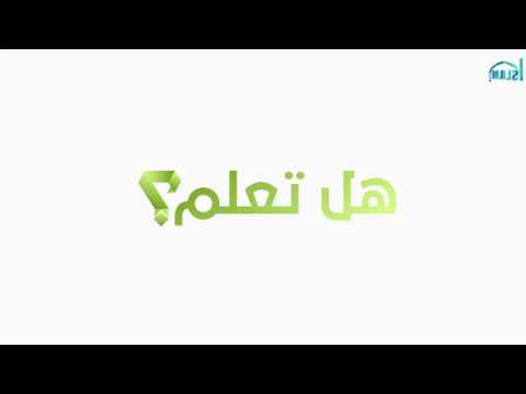 هل تعلم؟ القيمة العظمى للمرأة في الإسلام