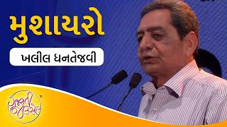 Khalil Dhantejvi (Live) | Hasairo Mushairo | Gujarati Jalso 2016