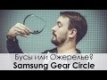 Обзор Bluetooth гарнитуры Samsung Gear Circle 