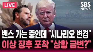 ????LIVE 전쟁 시나리오 밴스 도착 전 들려온 충격 소식 기습 공격 우려..이란 강경파 트럼프, 협상으로 기만 깊어지는 의심 | SBS 논스톱 라이브