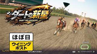＜ほぼ日ウイニングポスト＞ダートに新星登場！＜フェブラリーＳ＞他1995年２月４週＃004