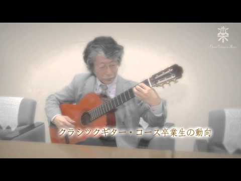 大阪音楽大学 【専攻・コースの紹介】　クラシックギター専攻