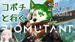 ②【Biomutant】新しい武器ゾクゾク！服ゾクゾク！馬🦙ゾクゾク⁉️
