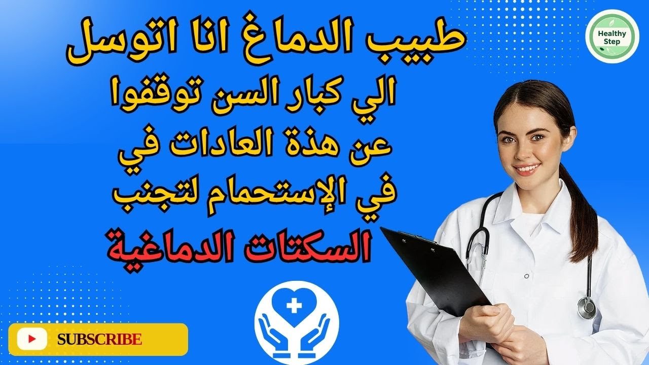 هذه العادة في الحمام قد تسبب سكتة دماغية - فيديو