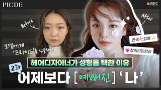 프라이드 리얼스토리 EP.2 _헤어디자이너 해인님편